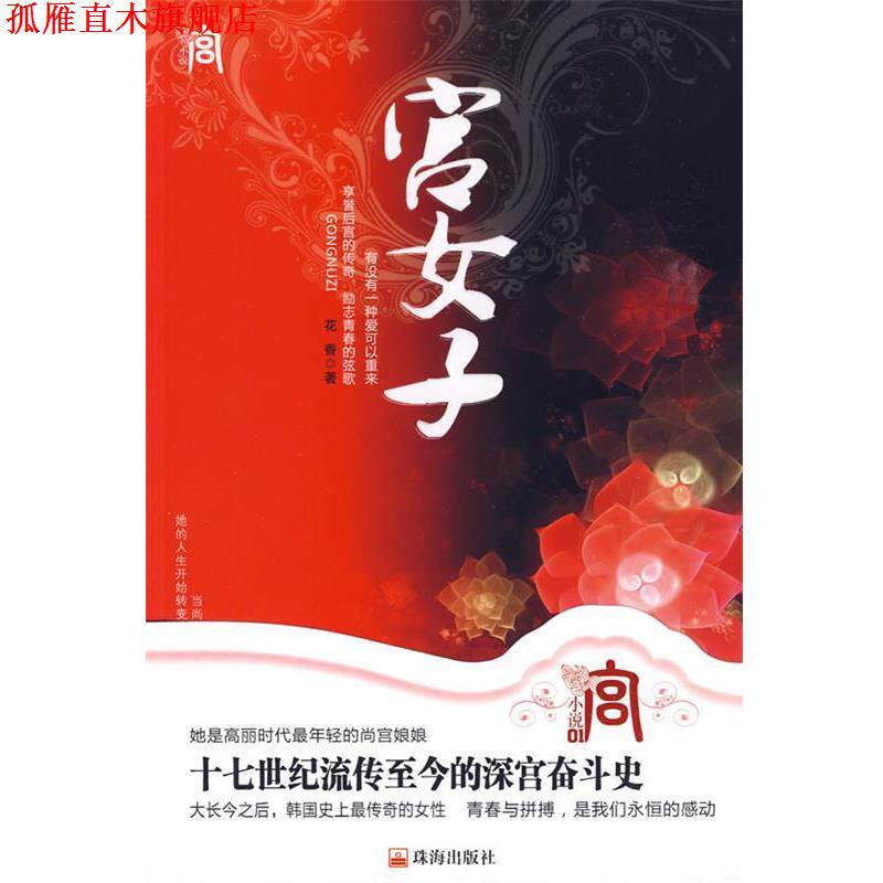 【正版书】 宫女子 花香 著 珠海出版社