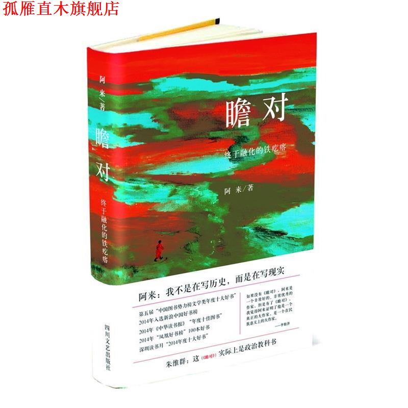 【正版书】 瞻对-终于融化的铁疙瘩 阿来 四川文艺出版社