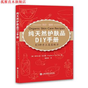 【正版书】 护肤品DIY手册 [美]斯特凡妮·托尔斯著 上海科学技术文献出版社
