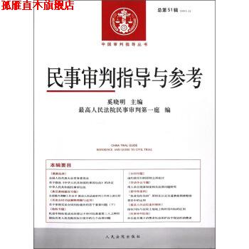 【正版书】 民事审判指导与参考 奚晓明,人民法院民事审判庭 编 人民法院出版社