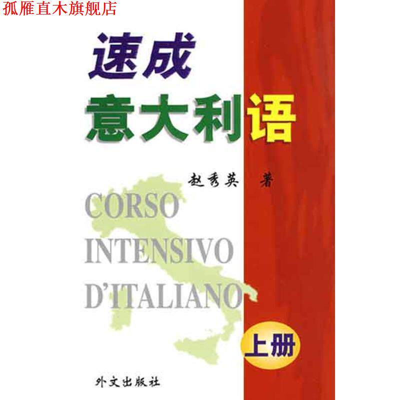 【正版书】 速成意大利语 赵秀英 著 外文出版社