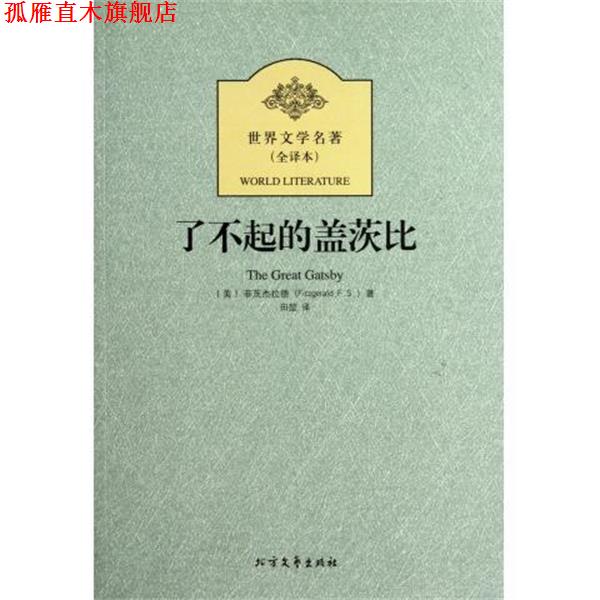 【正版书】 了不起的盖茨比 (美)菲茨杰拉德　著,田堃　译 北方文艺出版社
