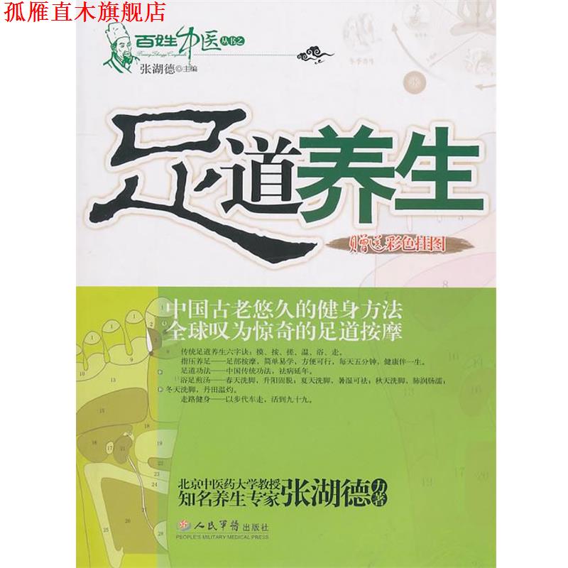 【正版书】 足道养生 张湖德 主编 人民军医出版社