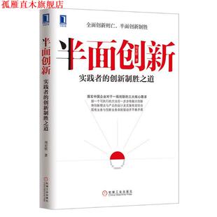 【正版书】 半面创新:实践者的创新制胜之道 周宏桥著 机械工业出版社