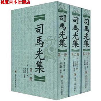 【正版书】 司马光集 宋·司马光　撰,李文泽,霞绍晖　校点 四川大学出版社