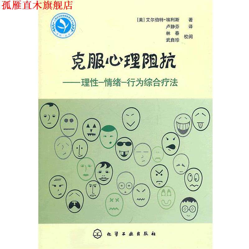 【正版书】 心理咨询师继续教育丛书--克服心理阻抗—理性-情绪-行为综合疗法 （美）埃利斯　著,卢静芬　译 化学工业出版社