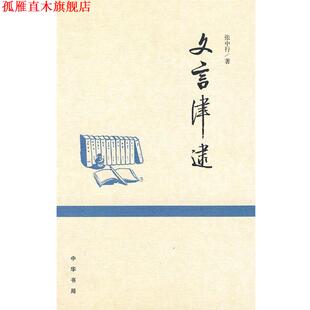 【正版书】 文言津逮 张中行 著 中华书局