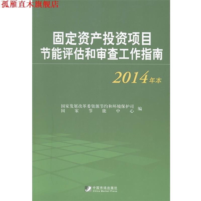 【正版书】 固定资产投资项目节能评估和审查工作指南 国家发展改革委资源节约和环境保护司,国家节能中心 编 中国市场出版社
