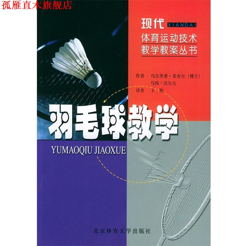 【正版书】 羽毛球教学—现代体育运动技术教学教案丛书 乌尔里希· 著,王悦 编译 北京体育大学出版社