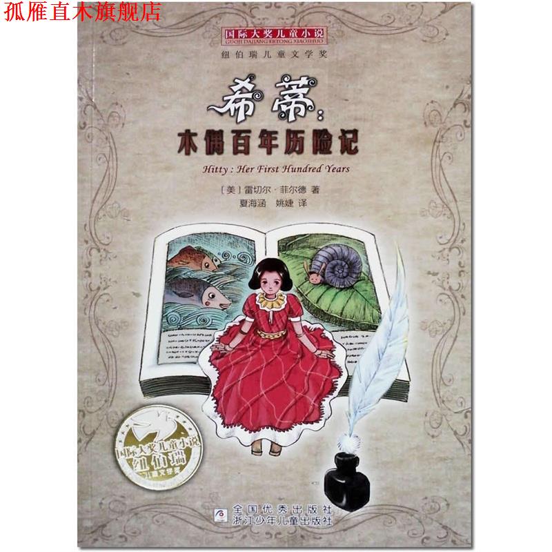 【正版书】 国际大奖儿童小说:希蒂,木偶百年历险记 雷切尔·菲尔德 浙江少年儿童出版社