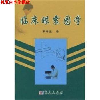 【正版书】 临床眼震图学 单希征 著 科学出版社