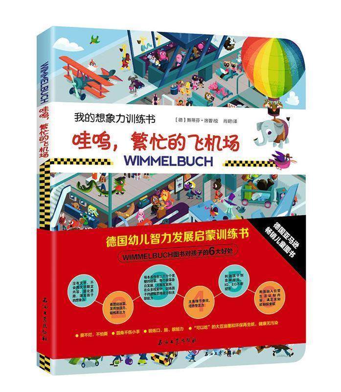 【正版书】 德国幼儿智力发展启蒙训练书:哇呜，繁忙的飞机场 【德】斯蒂芬洛普 绘 ,肖玥 译 石油工业出版社