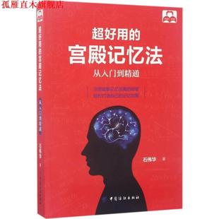 【正版书】 超好用的宫殿记忆法:从入门到精通 石伟华 中国纺织出版社