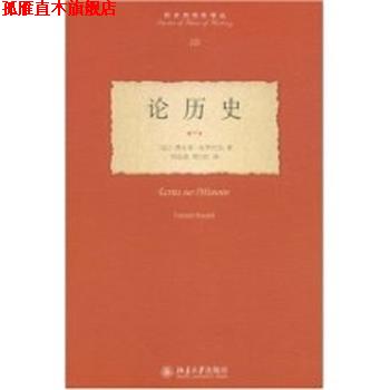 【正版书】 历史的观念译丛—论历史 (法)布罗代尔 著,刘北成,周立红 译 北京大学出版社