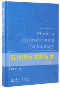 正版 国防工业出版 书 苑世剑 社 现代液压成形技术