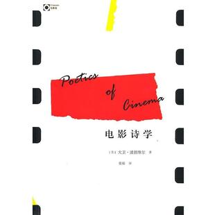 【正版书】 电影诗学 (美)波德维尔 著,张锦 译 广西师范大学出版社