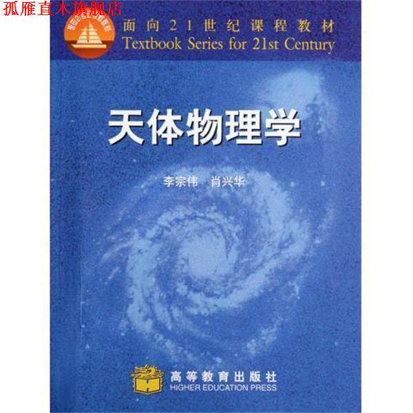 【正版书】 天体物理学 面向21世纪课程教材 李宗伟 高等教育出版社