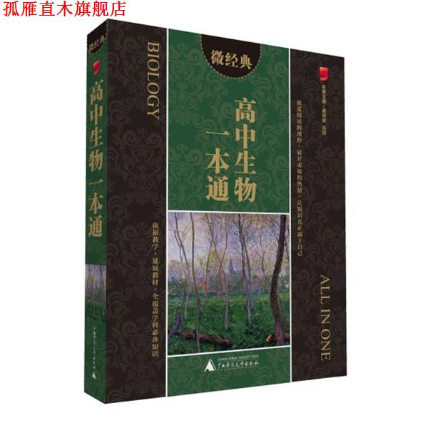 【正版书】 微经典 高中生物一本通 龚军辉,张剑 主编 广西师范大学出版社