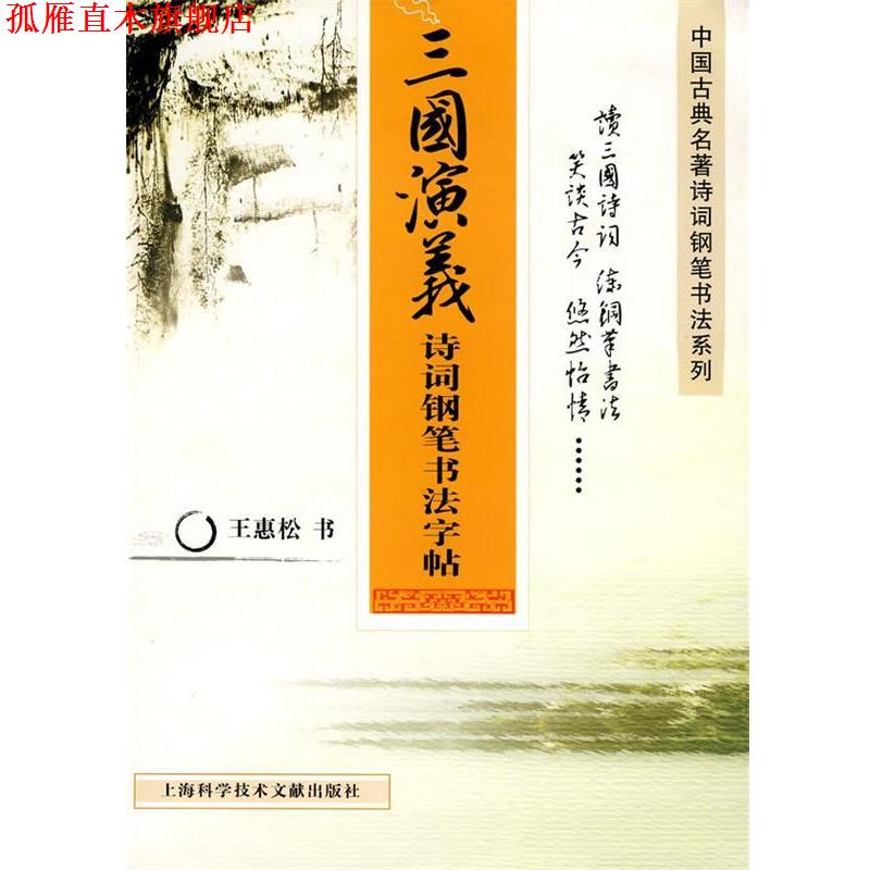 【正版书】 三国演义:诗词钢笔书法字贴 王惠松 书 上海科学技术文献出版社