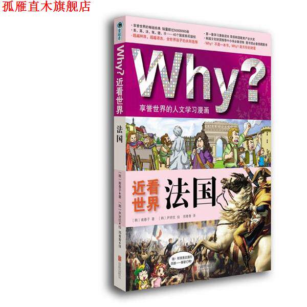 【正版书】 Why ?近看世界:法国 (韩)南春子 著,(韩)尹贤优 绘,邢青青 译 北京联合出版公司