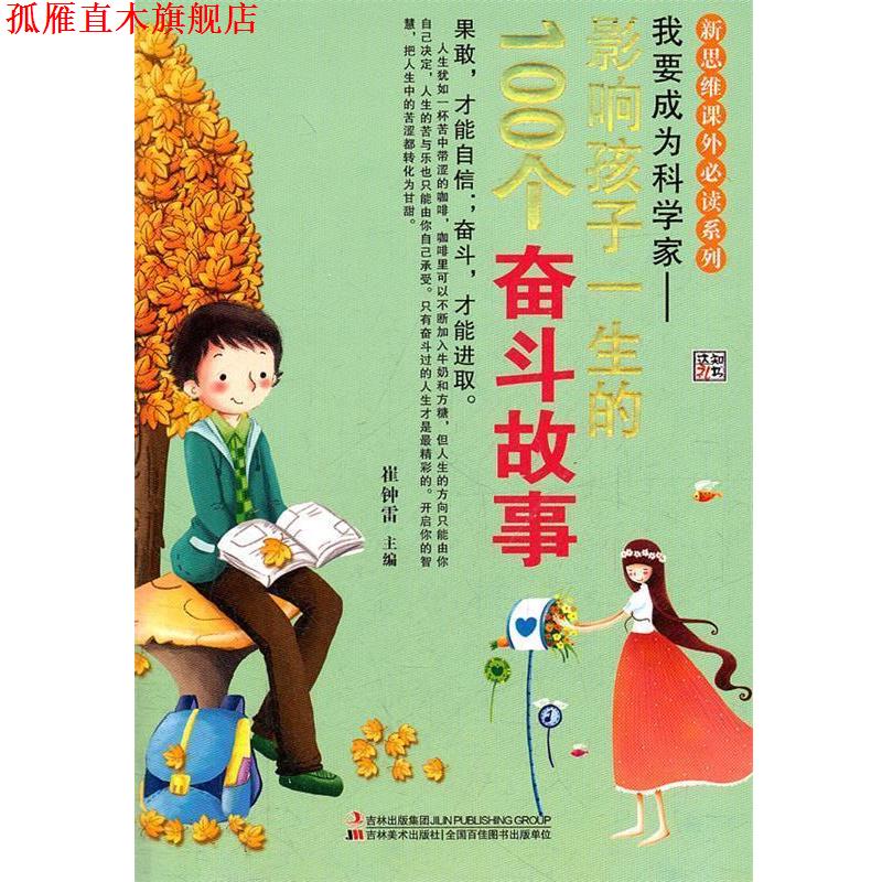 【正版书】 我要成为科学家--影响孩子一生的100个奋斗故事 崔钟雷 主编 吉林美术出版社