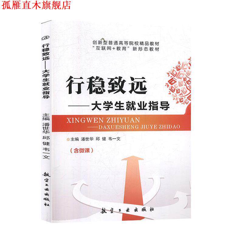 【正版书】 行稳致远:大学生就业指导 航空工业出版社