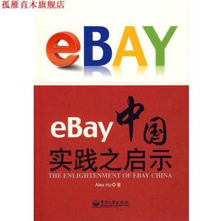 eBay中国实践之启示 胡军 电子工业出版 正版 社 著 书 Alex