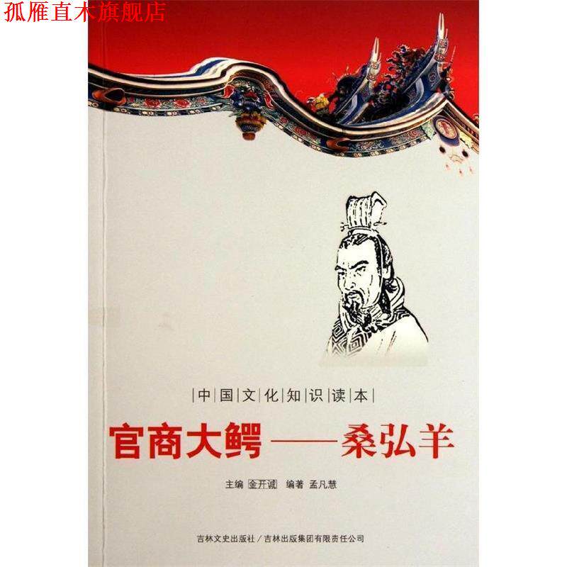 【正版书】 中国文化知识读本·官商大鳄：桑弘羊 孟凡慧著,金开诚 编 吉林出版集团有限责任公司，吉林文史出版社