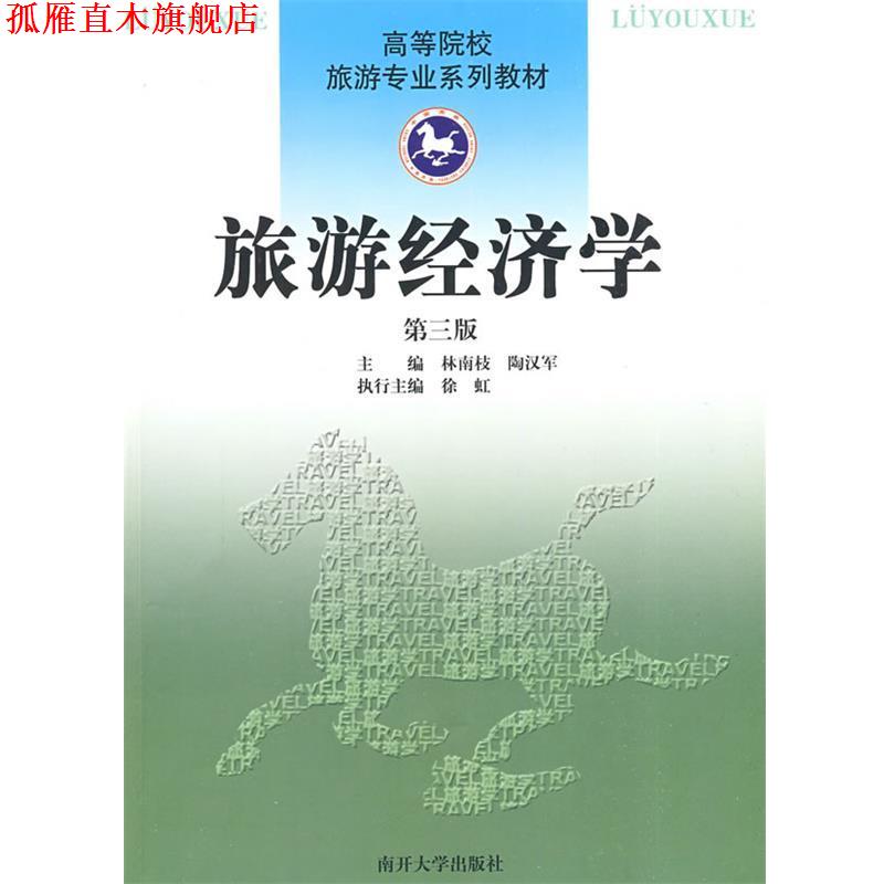 【正版书】 旅游经济学:第三版 林南枝,陶汉军　主编 南开大学出版社