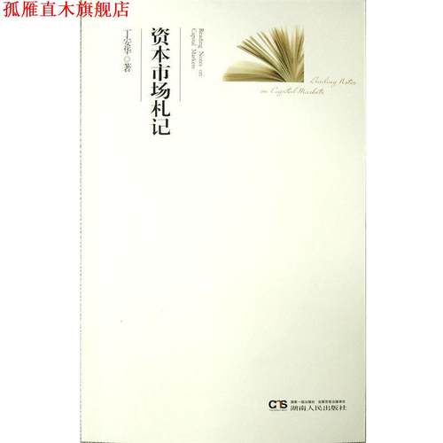 【正版书】 资本市场札记 丁安华 湖南人民出版社