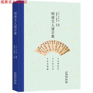 【正版书】 明清文人清言集 (日)合山究 编选,陈熙中,张明高 注释 上海科学技术文献出版社