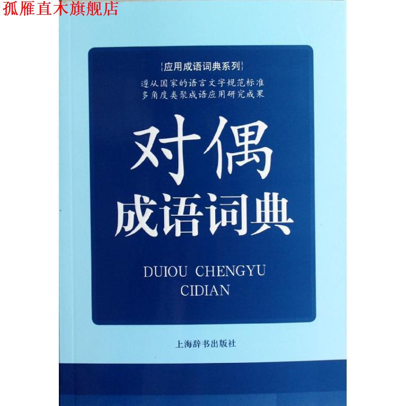 【正版书】 应用成语词典系列 对偶成语词典 何洪江 编著 上海辞书出版社