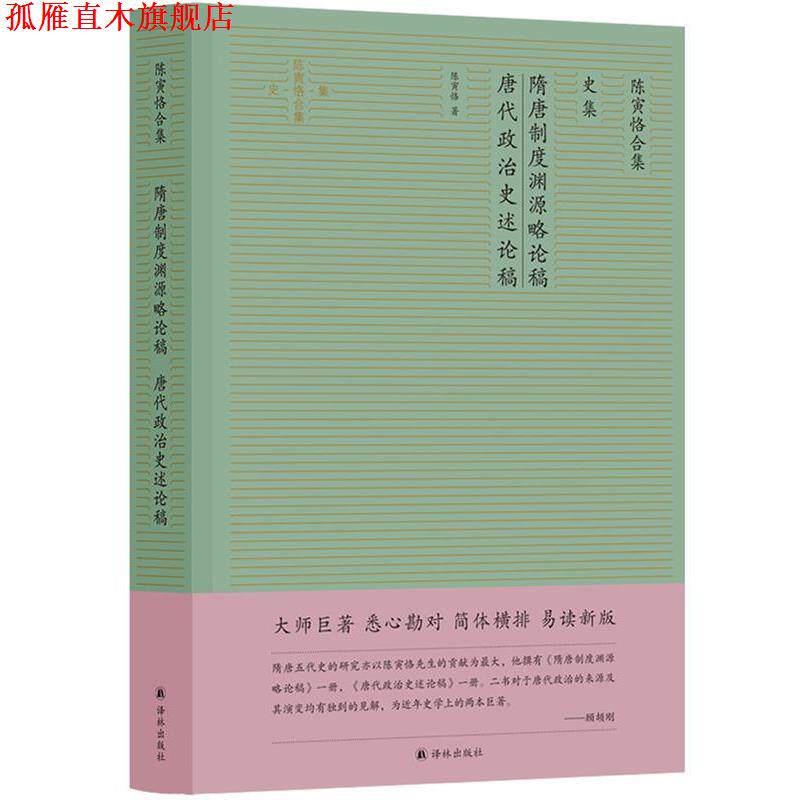 【正版书】 隋唐制度渊源略论稿 唐代政治史述论稿 陈寅恪 译林出版社