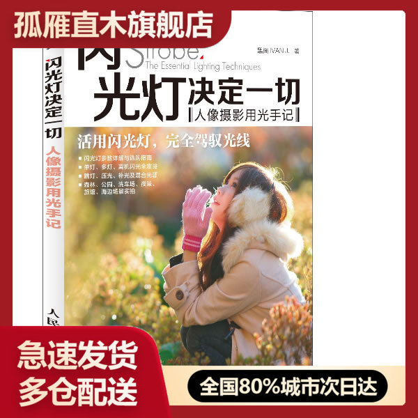 【正版】闪光灯决定一切-人像摄影用光手记 黑面 IVAN J.