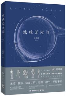 【正版书】 地球无应答 王诺诺,博集天卷 湖南文艺出版社