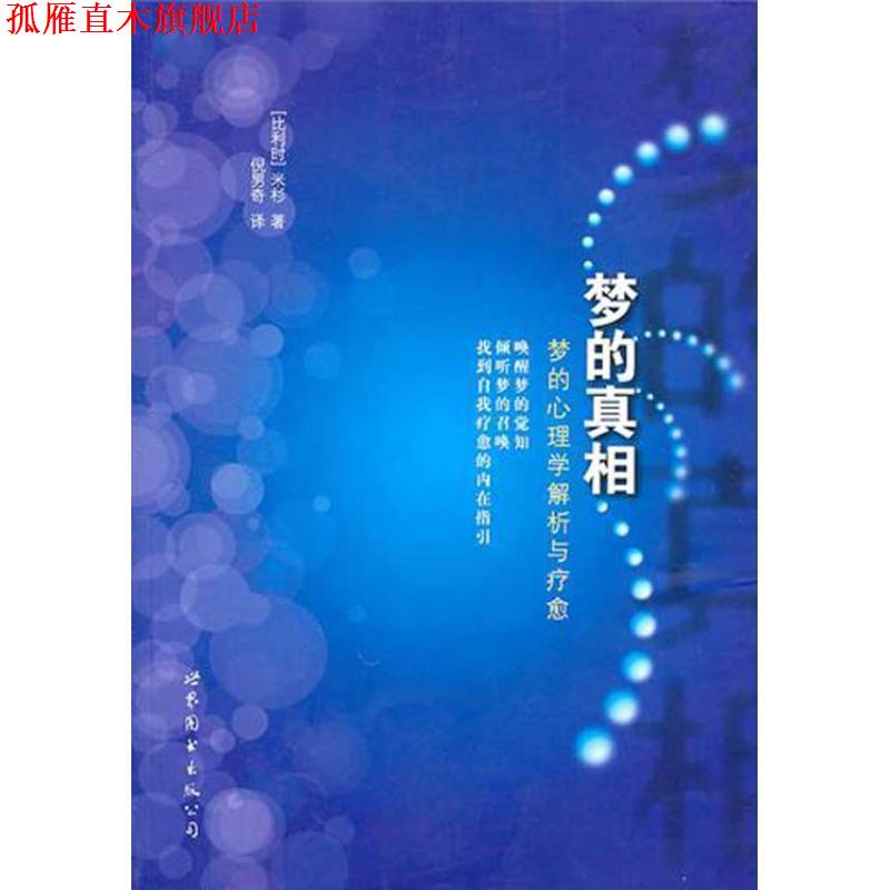 【正版书】 梦的真相:梦的心理学解析与疗愈 (比利时)米杉 著,倪男奇 译 世界图书出版公司