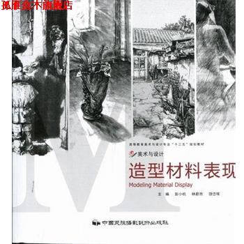 【正版书】 造型材料表现 彭小杭 主编,林蔚然 主编,饶岱珲 主编 中国民族摄影艺术出版社