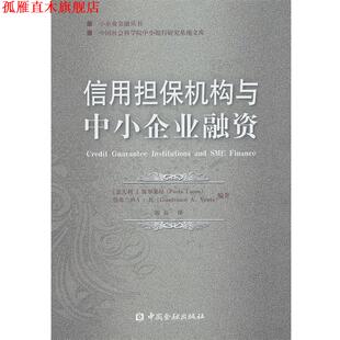 【正版书】 信用担保机构与中小企业融资 (意大利) 保罗莱昂, 詹弗兰科 A. 托编著 中国金融出版社