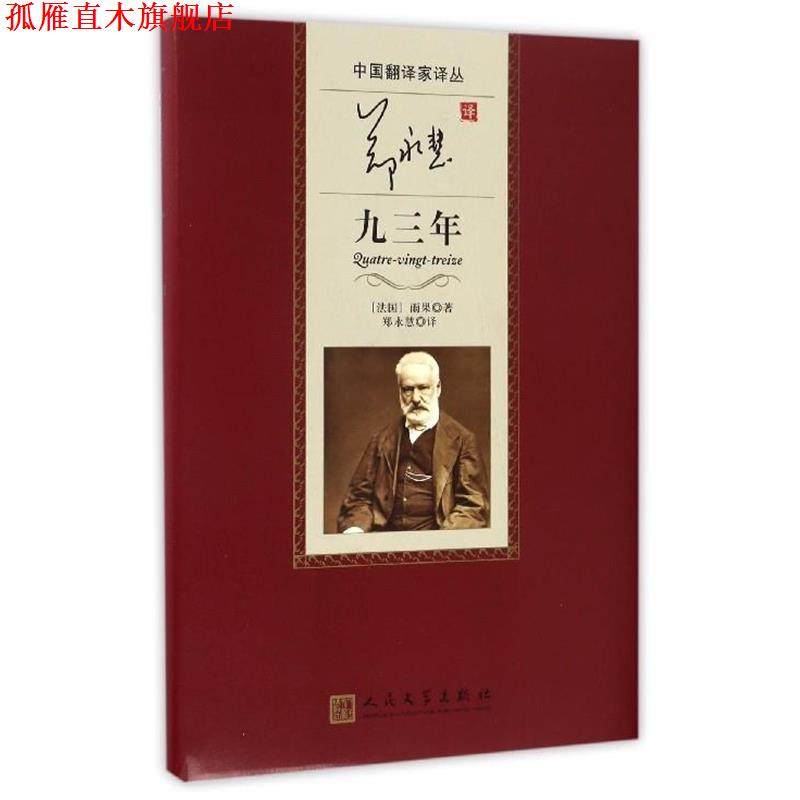 【正版书】 中国翻译家译丛:郑永慧译九三年 [法] 维克多·雨果 著,郑永慧 译 人民文学出版社