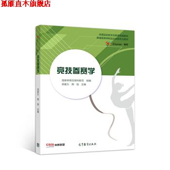 【正版书】 竞技参赛学 国家体育总局科教司,田麦久,熊焰 高等教育出版社