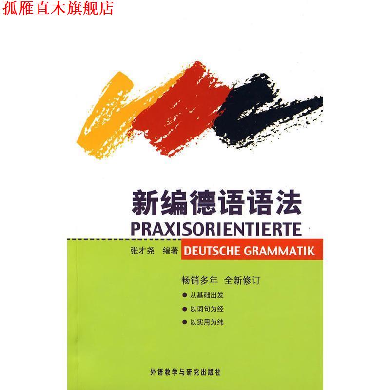 【正版书】 新编德语语法 张才尧　编著 外语教学与研究出版社