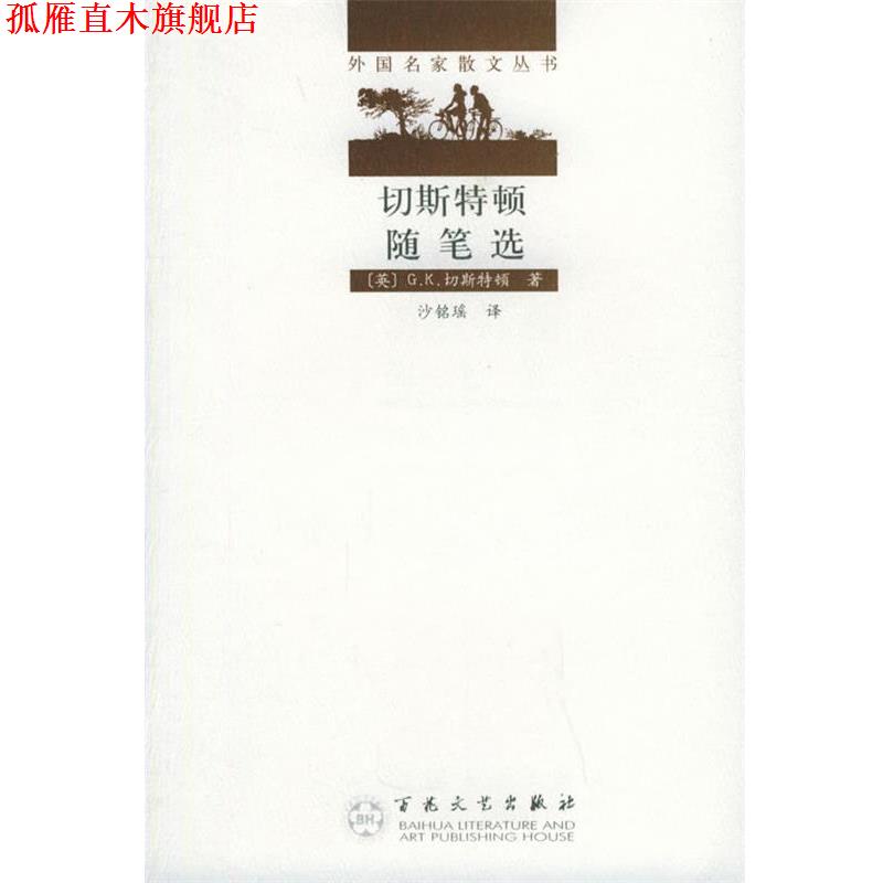 【正版书】 切斯特顿随笔选—外国名家散文丛书 （英）切斯特顿（Chesterton,G,K.） 著,沙铭瑶 译 百花文艺出版社