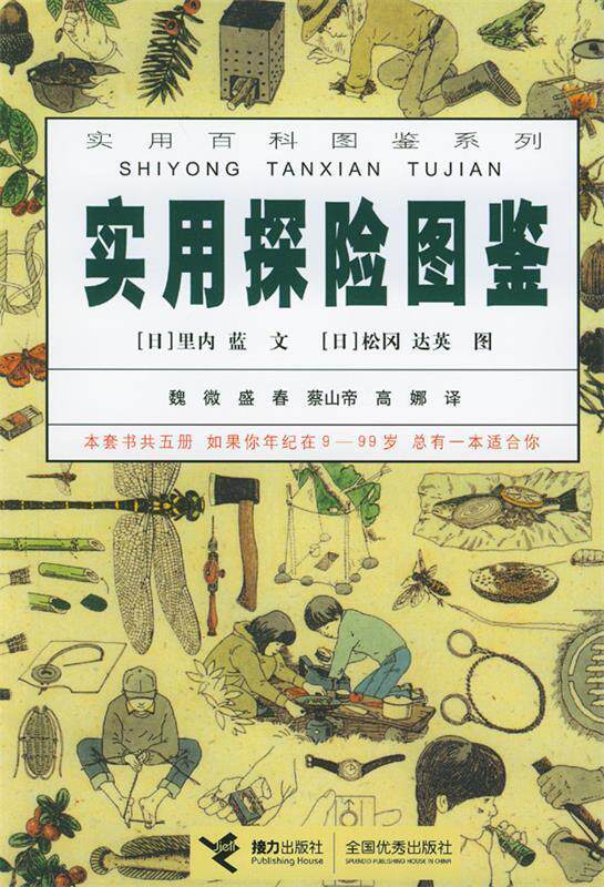 【正版书】 实用探险图鉴--实用百科图鉴系列 (日)里内蓝文,(日)松冈达英图,魏微,盛春,蔡山帝,高娜 译 接力出版社