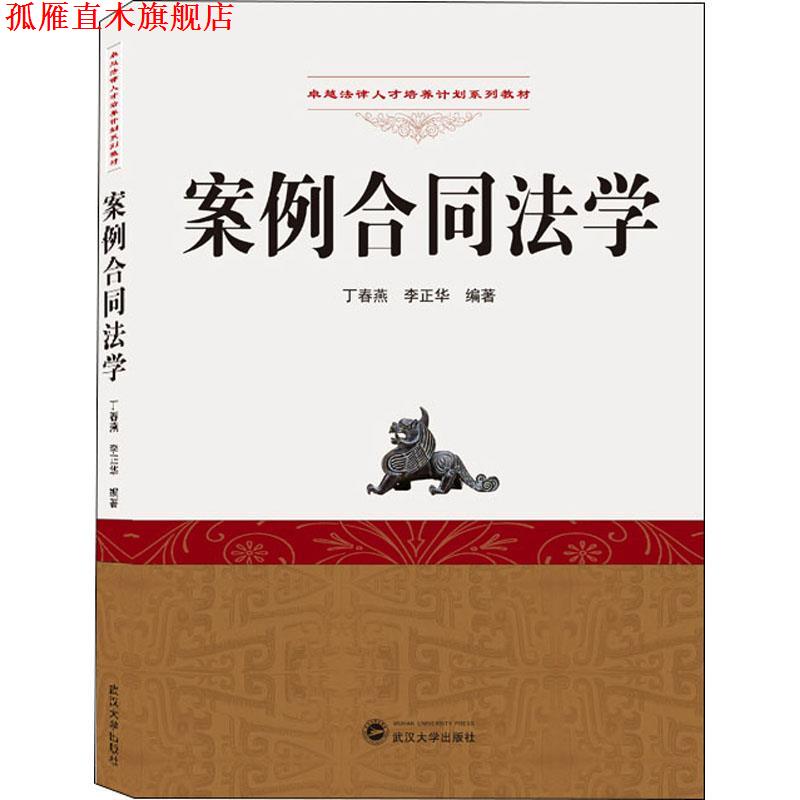 【正版书】 案例合同法学 武汉大学出版社