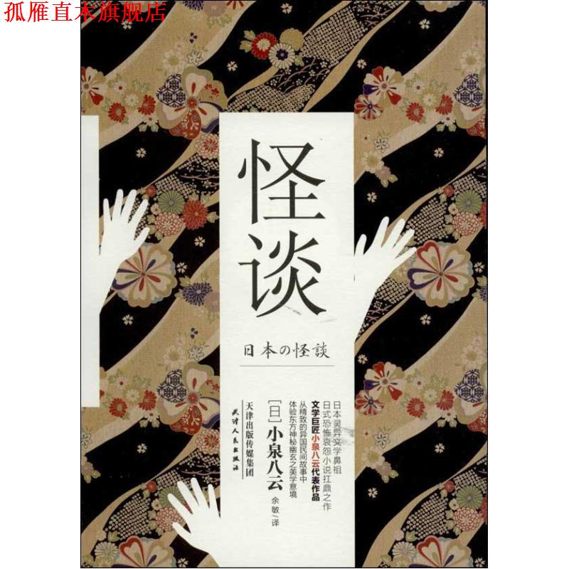 【正版书】 怪谈 (日)小泉八云,余敏 天津人民出版社