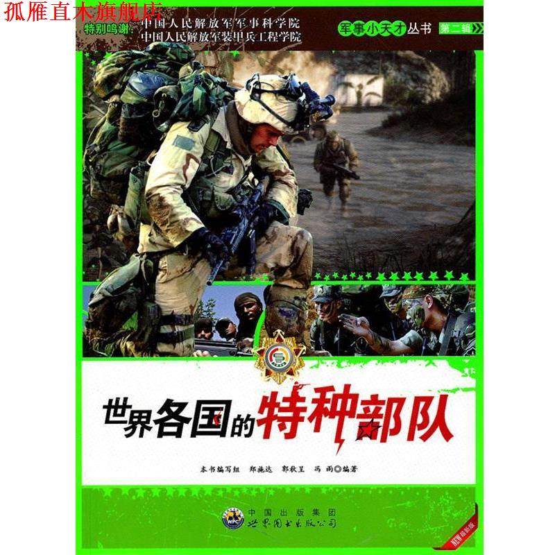 【正版书】 世界各国的特种部队:军事小天才丛书 《军事小天才丛书》编委会　编 世界图书出版公司,书籍/杂志/报纸,中国军事,淘宝优惠券,粉丝福利购,淘宝优惠卷