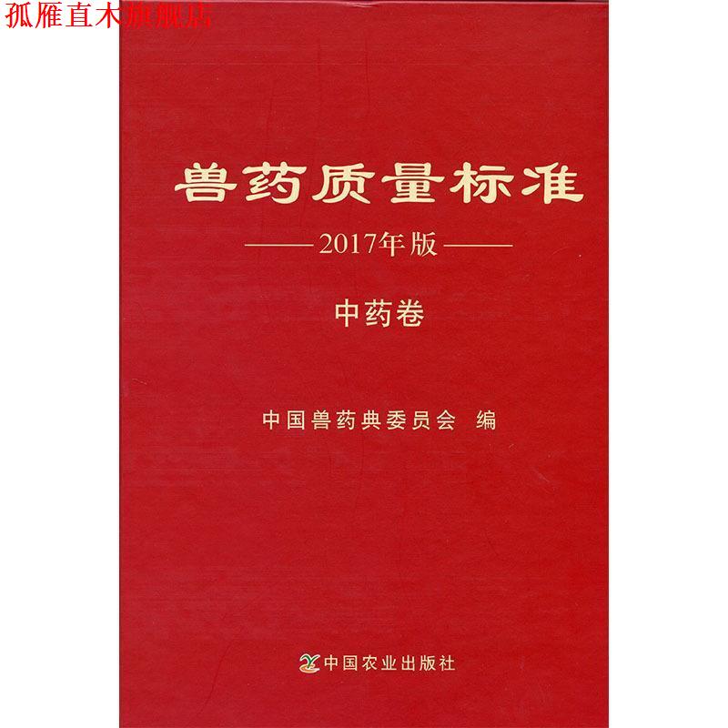 【正版书】 兽药质量标准 2017年版 中药卷 本书编委会 中国农业出版社