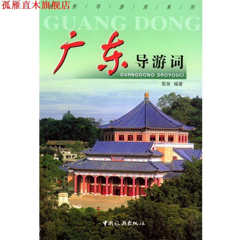 【正版书】 广东导游词 黎泉 编著 中国旅游出版社