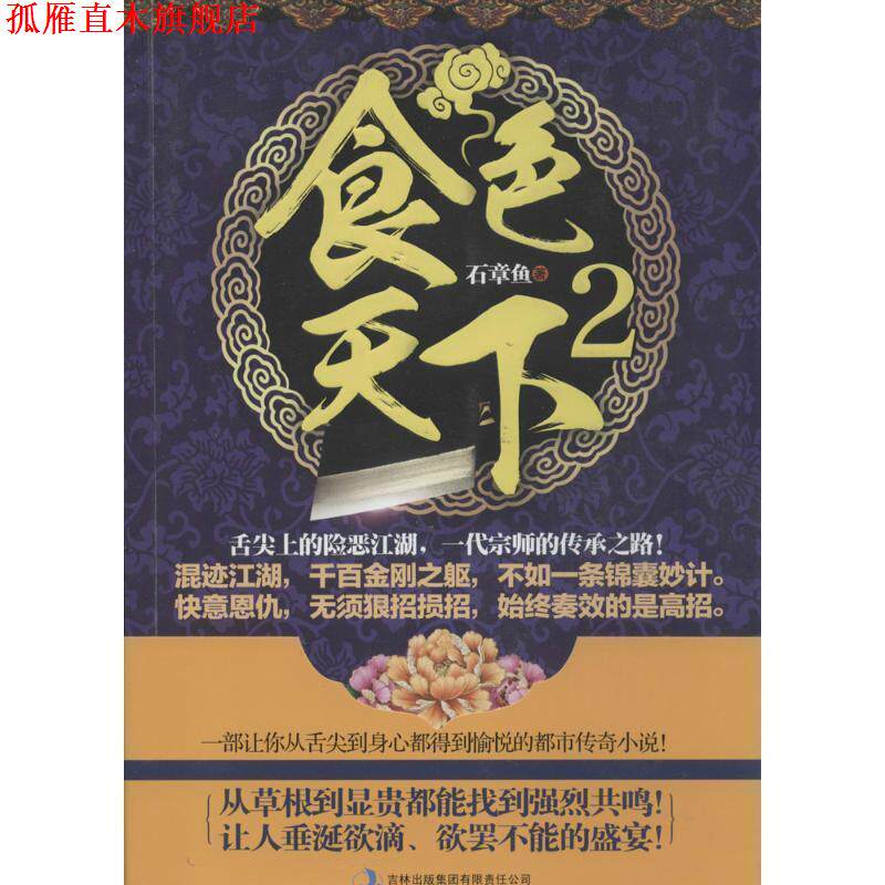 【正版书】 食色天下2 石章鱼 吉林出版集团有限责任公司