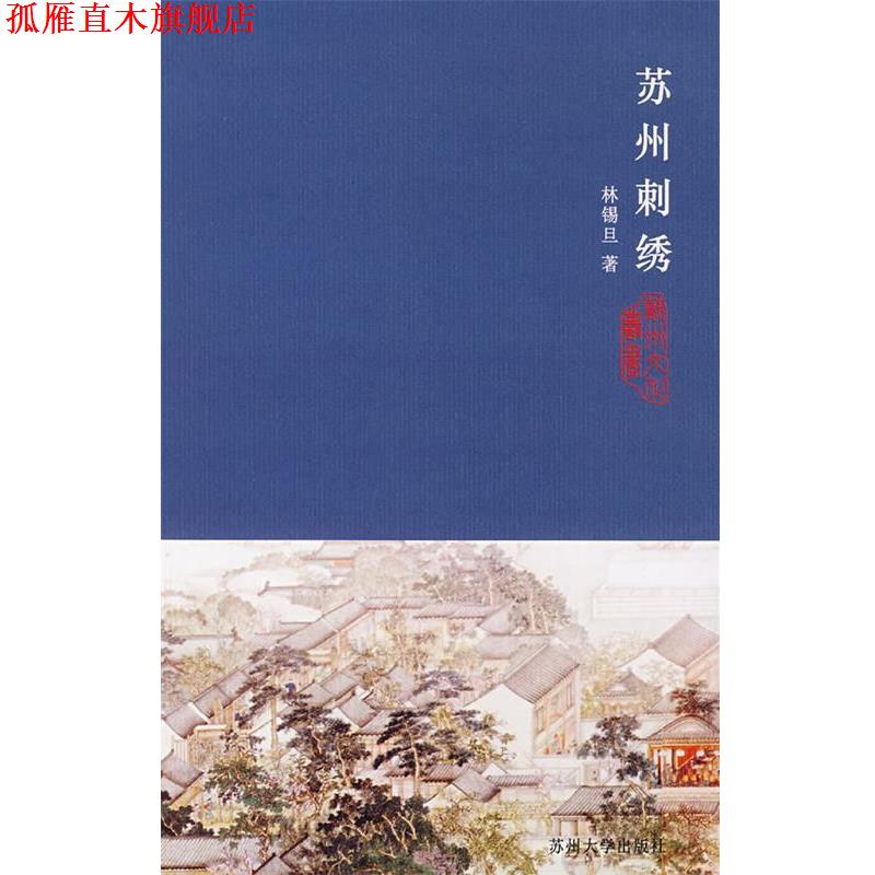 【正版书】 苏州刺绣 林锡旦 著 苏州大学出版社